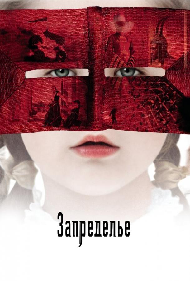 Фильм Запределье (2006) смотреть онлайн в FHD качестве