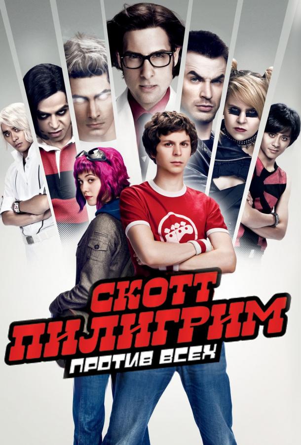 Фильм Скотт Пилигрим против всех (2010) смотреть онлайн