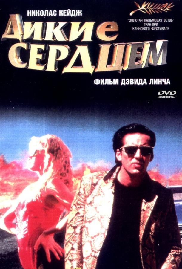 Фильм Дикие сердцем (1990) смотреть онлайн