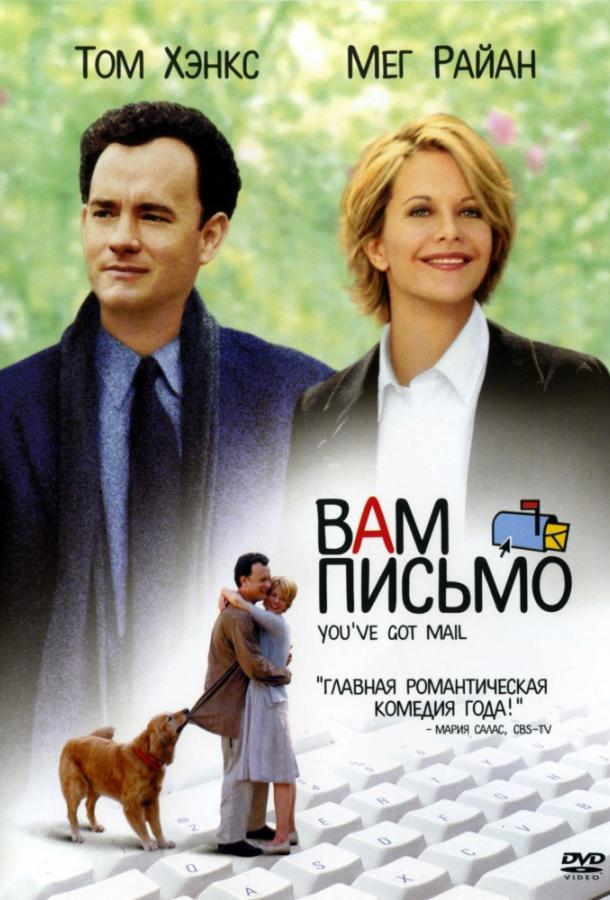 Фильм Вам письмо (1998) смотреть онлайн в хорошем качестве