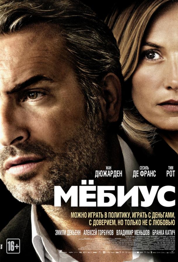 Фильм Мёбиус (2013) смотреть онлайн