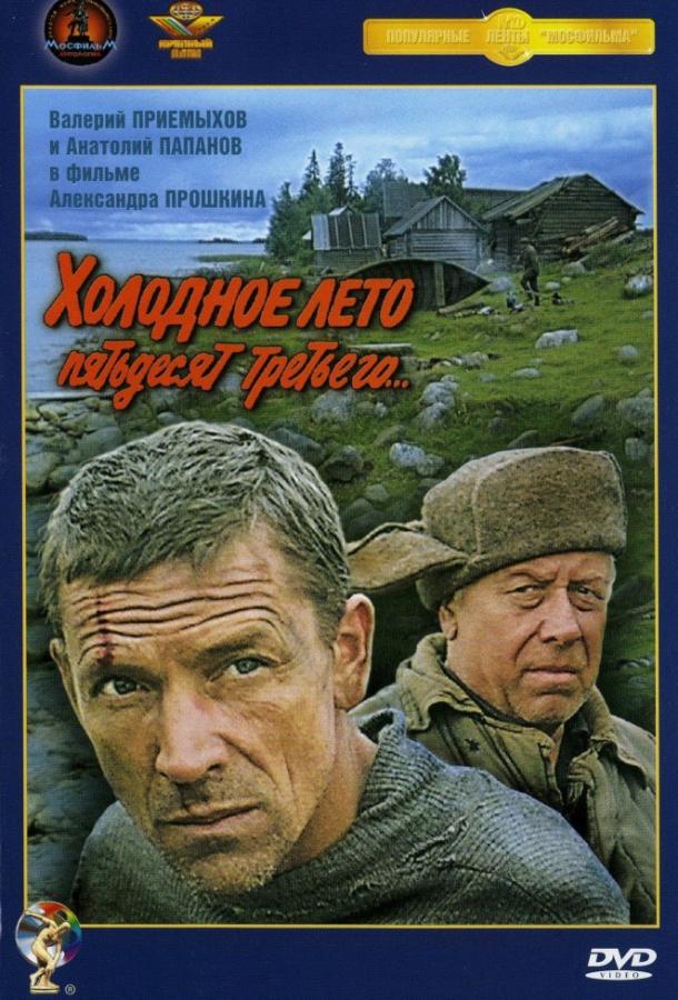Фильм Холодное лето пятьдесят третьего 1988 смотреть онлайн бесплатно